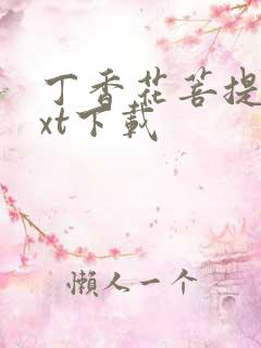 丁香花菩提树txt下载