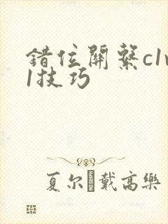 错位关系c1v1技巧