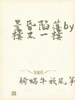 晨昏陷落by野楼又一楼