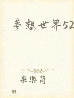 梦想世界527