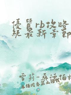 优质rb攻略系统最新章节