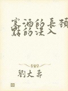 塞酒的长颈一点点的没入