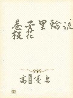 巷子里轮流抽插校花