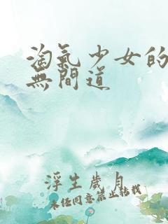 淘气少女的爱情无间道