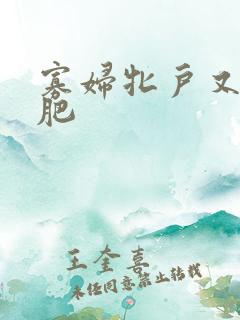 寡妇牝户又大又肥