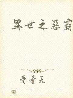 异世之恶霸至尊