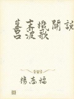 幕末机关说 伊吕波歌