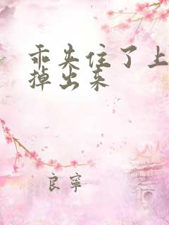 乖夹住了上课别掉出来