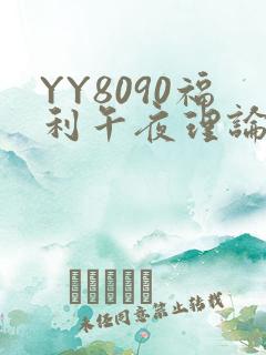 YY8090福利午夜理论片