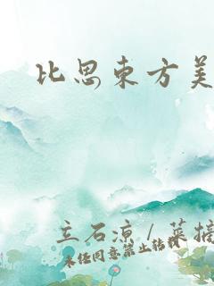 比思东方美人