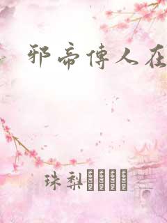 邪帝传人在都市