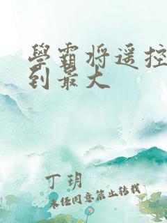 学霸将遥控器开到最大