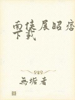 南侠展昭痞子龙下载