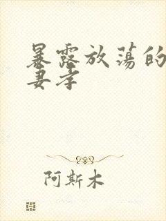 暴露放荡的娇妻妻孝