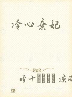 冷心弃妃