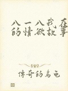 八一八我在农村的情欲故事