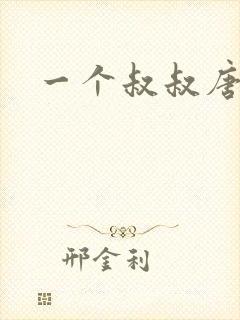 一个叔叔唐礼南