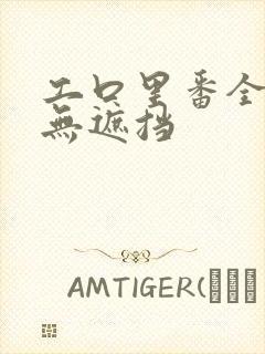 工口里番全彩色无遮挡