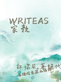 WRITEAS家教