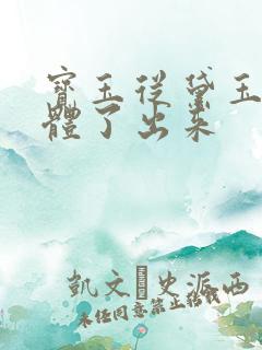 宝玉从黛玉的身体了出来