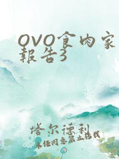 OVO食肉家取报告3