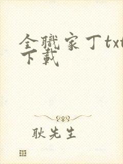 全职家丁txt下载