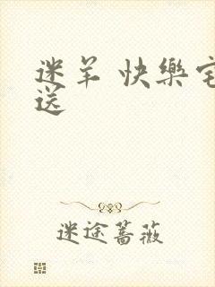 迷羊 快乐宅急送