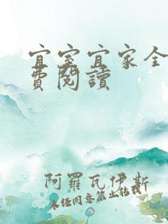 宜室宜家全文免费阅读