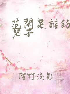 范闲是谁的亲生儿子