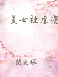 美女被虐漫画