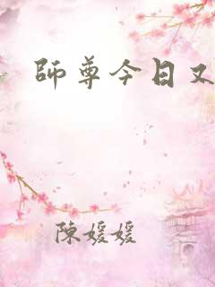 师尊今日又哭了