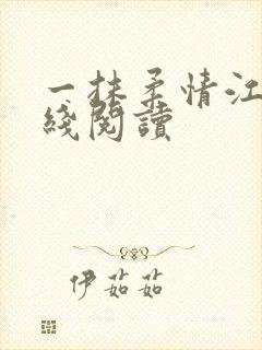 一抹柔情江南在线阅读