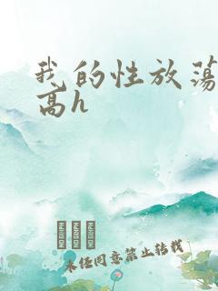 我的性放荡日记高h