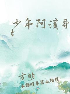 少年阿滨哥txt