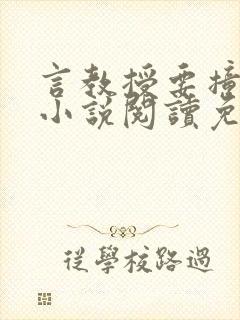 言教授要撞坏了小说阅读免费阅读无弹窗