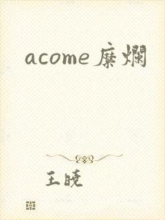 acome糜烂