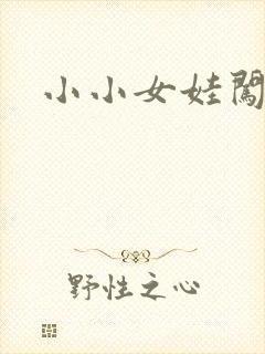 小小女娃闯天下