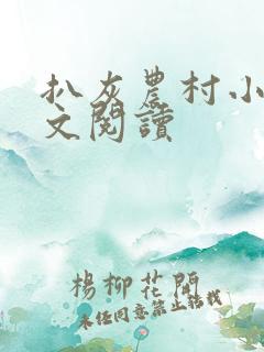 扒灰农村小说全文阅读