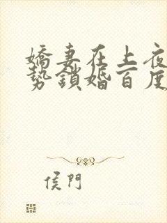 娇妻在上夜少强势锁婚百度阅读