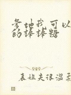 爹地我可以吃你的棒棒糖