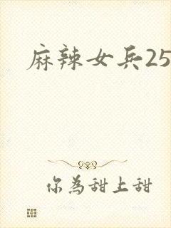 麻辣女兵25