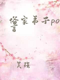 俗家弟子po古言