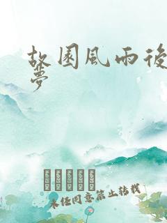 故园风雨后白日梦