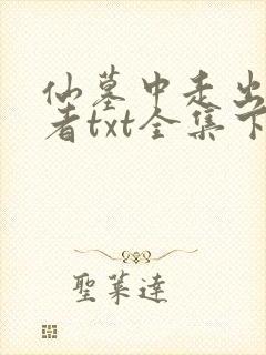 仙墓中走出的强者txt全集下载