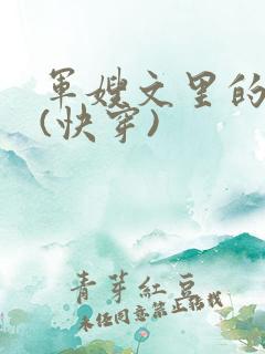 军嫂文里的女配(快穿)