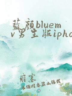 蓝颜bluemv男生版iphone下载