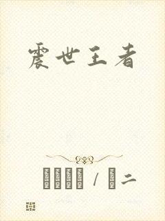 震世王者