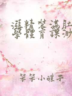 涨精装满肚子上学体育课渺渺