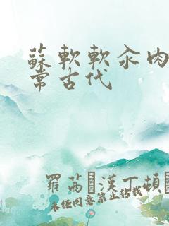 苏软软汆肉的日常古代