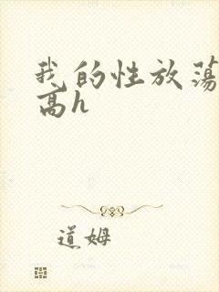 我的性放荡日记高h